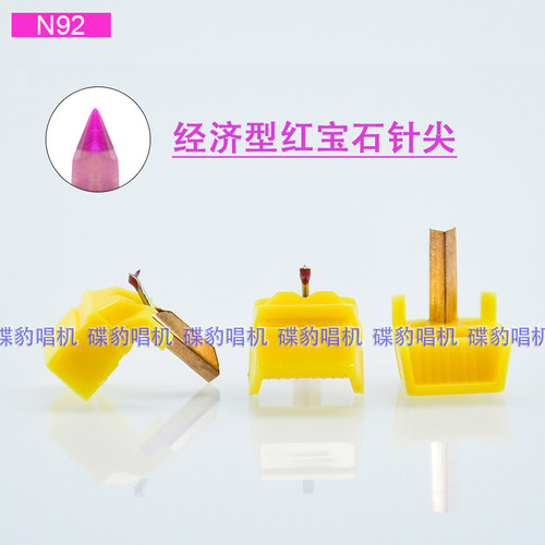 黄色入门红宝石唱针可替换SHURE N92S N94E N99 N104E N1110 ME75
