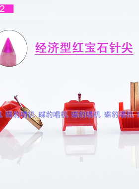 红色入门红宝石唱针可替换SHURE N92S N94E N99 N104E N1110 ME75