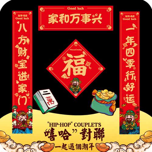 2026年嘻哈搞笑对联大门入户门贴