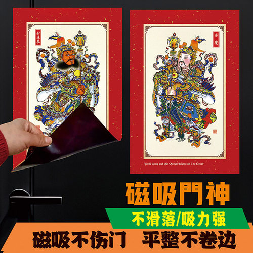 秦琼尉迟恭2026磁吸自粘新款传统杨柳青门神镇宅守护家宅年画门贴