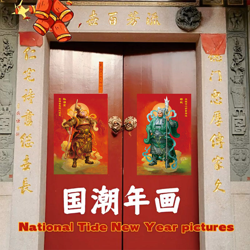 悟空杨戬国潮原创门神贴大门2026新款春节秦琼尉迟恭创意门贴年画,节庆用品/礼品,门神,淘宝优惠券,粉丝福利购,淘宝优惠卷