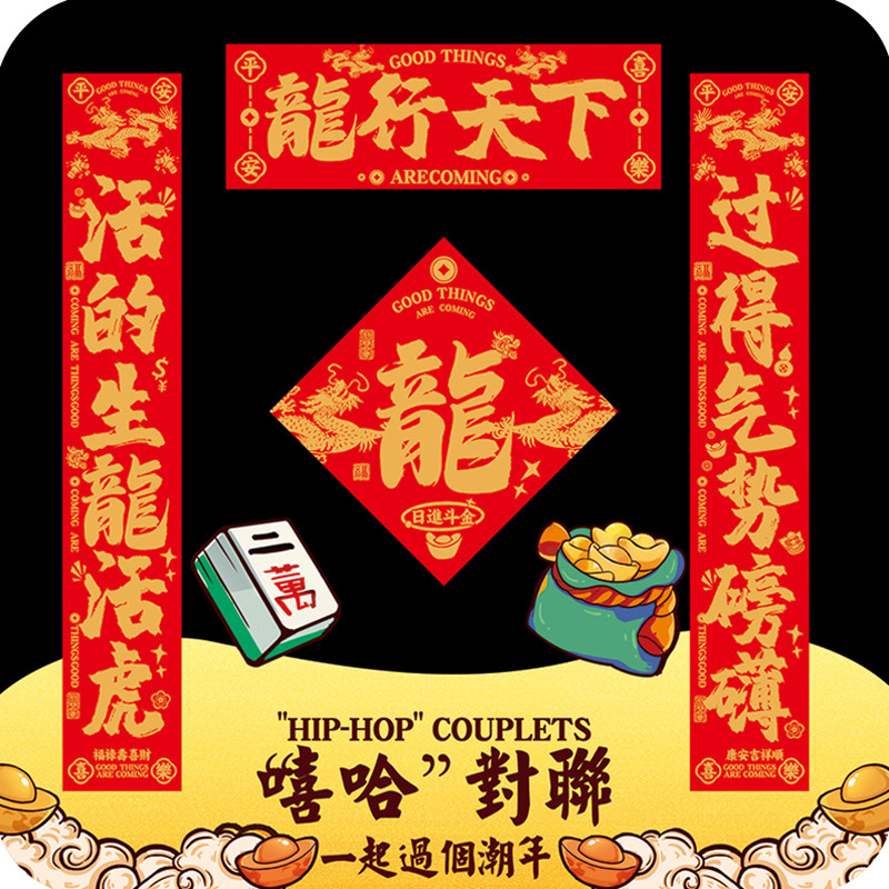 龙新年款2024搞笑好玩春联你好新春联龙行天下个性原创意国潮对联
