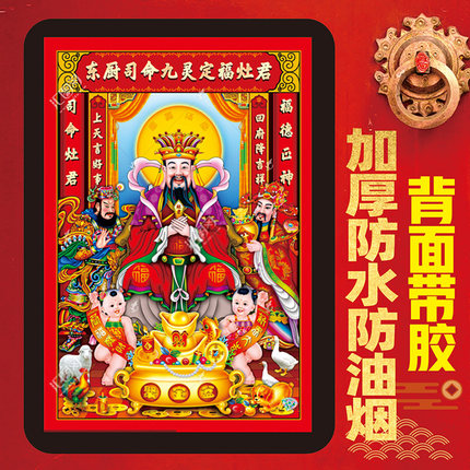 2026新年春节灶神灶王爷画像门神财神爷贴画灶君贴纸东厨司命年画
