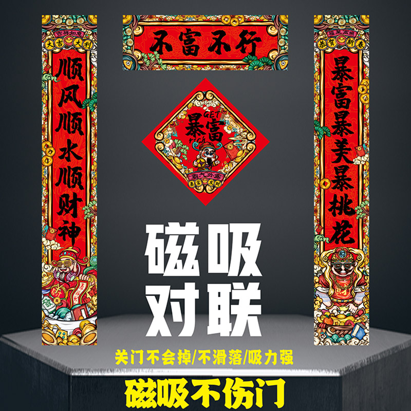 自吸磁力贴防盗门对联2026马年新年春节磁吸个性创意不富不行福贴