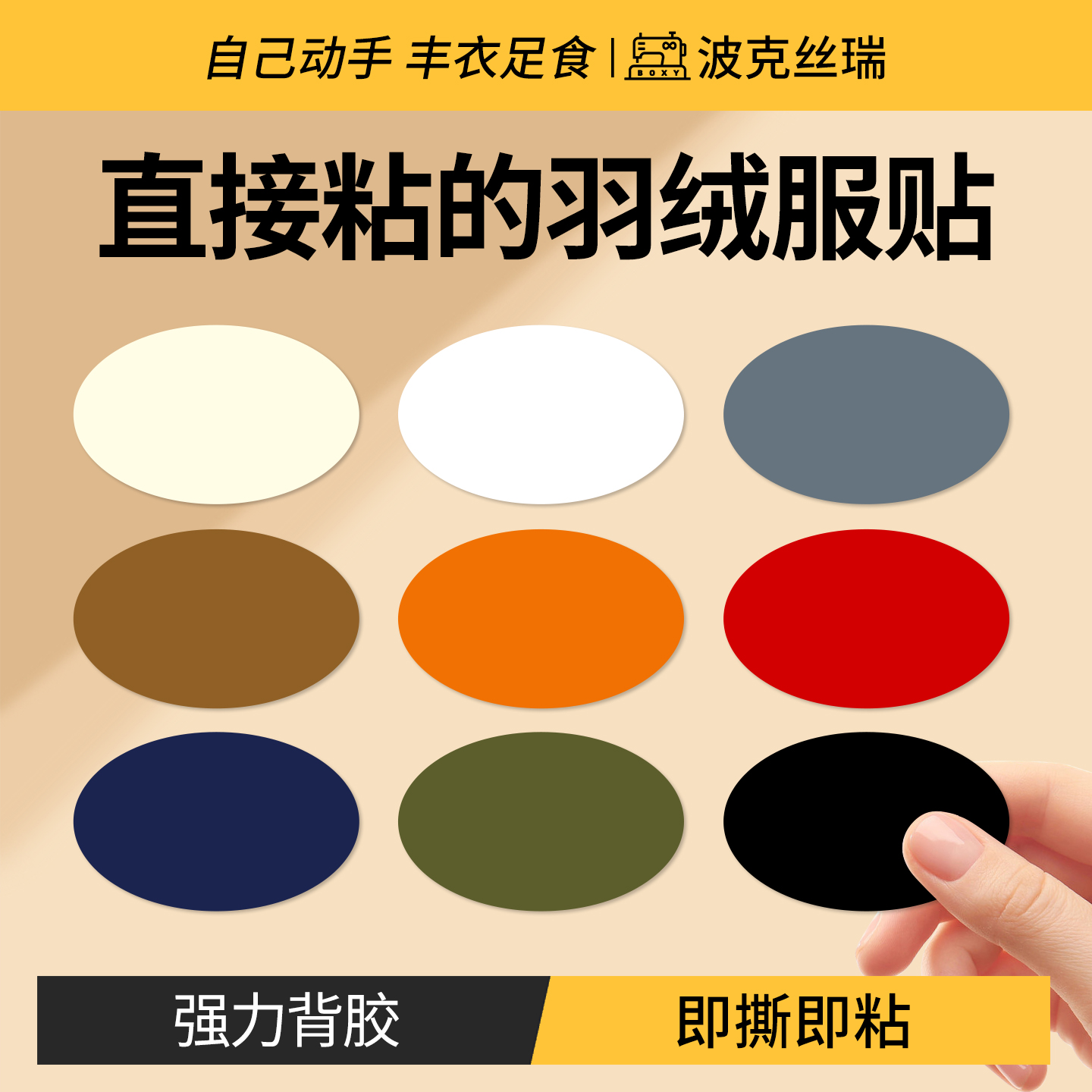 『直接粘』羽绒服补丁贴