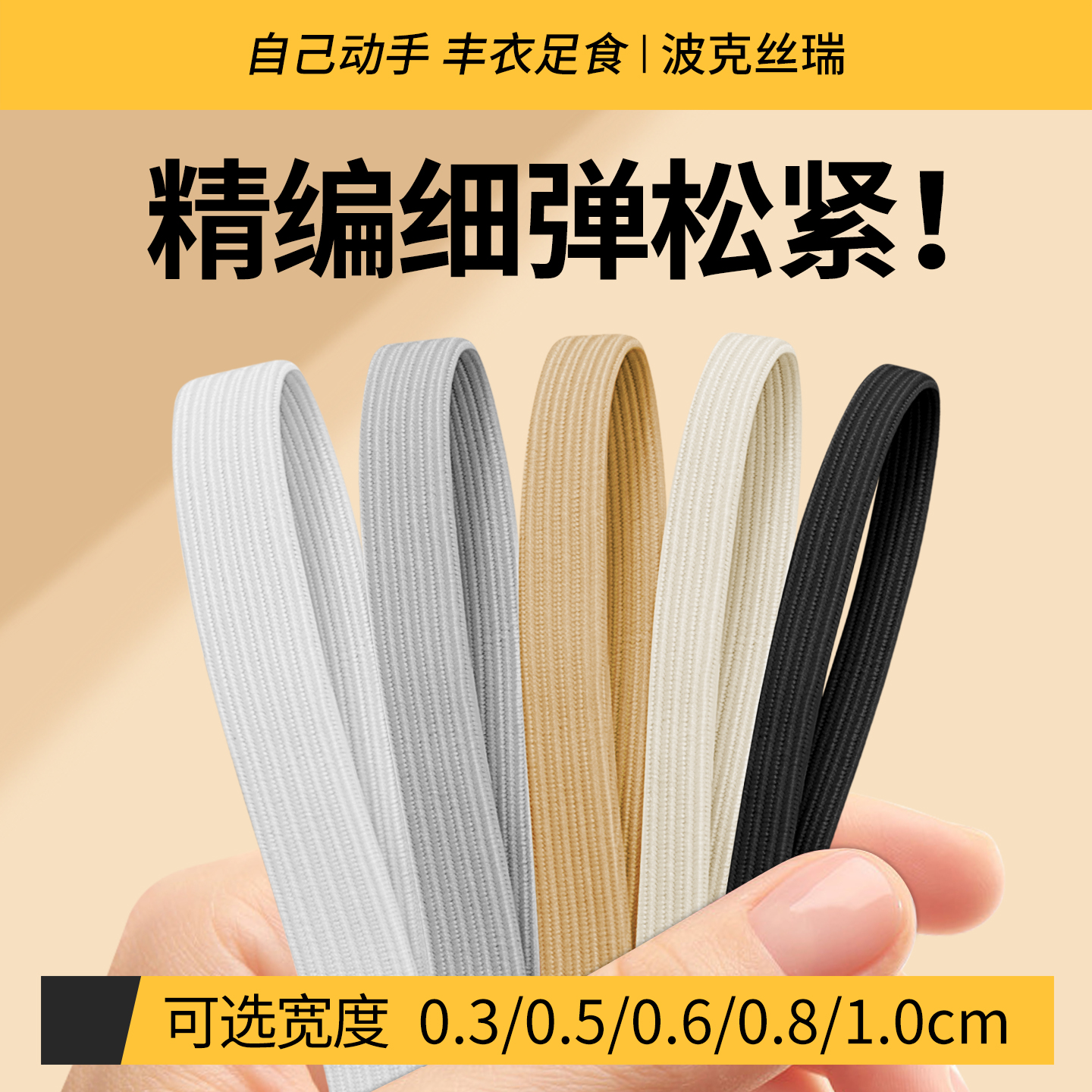 『万次拉扯』细松紧带