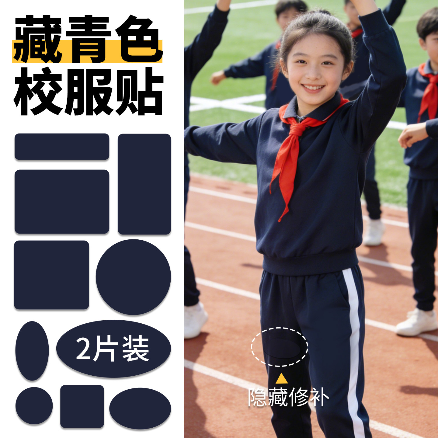 藏青色校服补丁贴修复儿童自粘免缝无痕修补神器裤子膝盖破了补洞