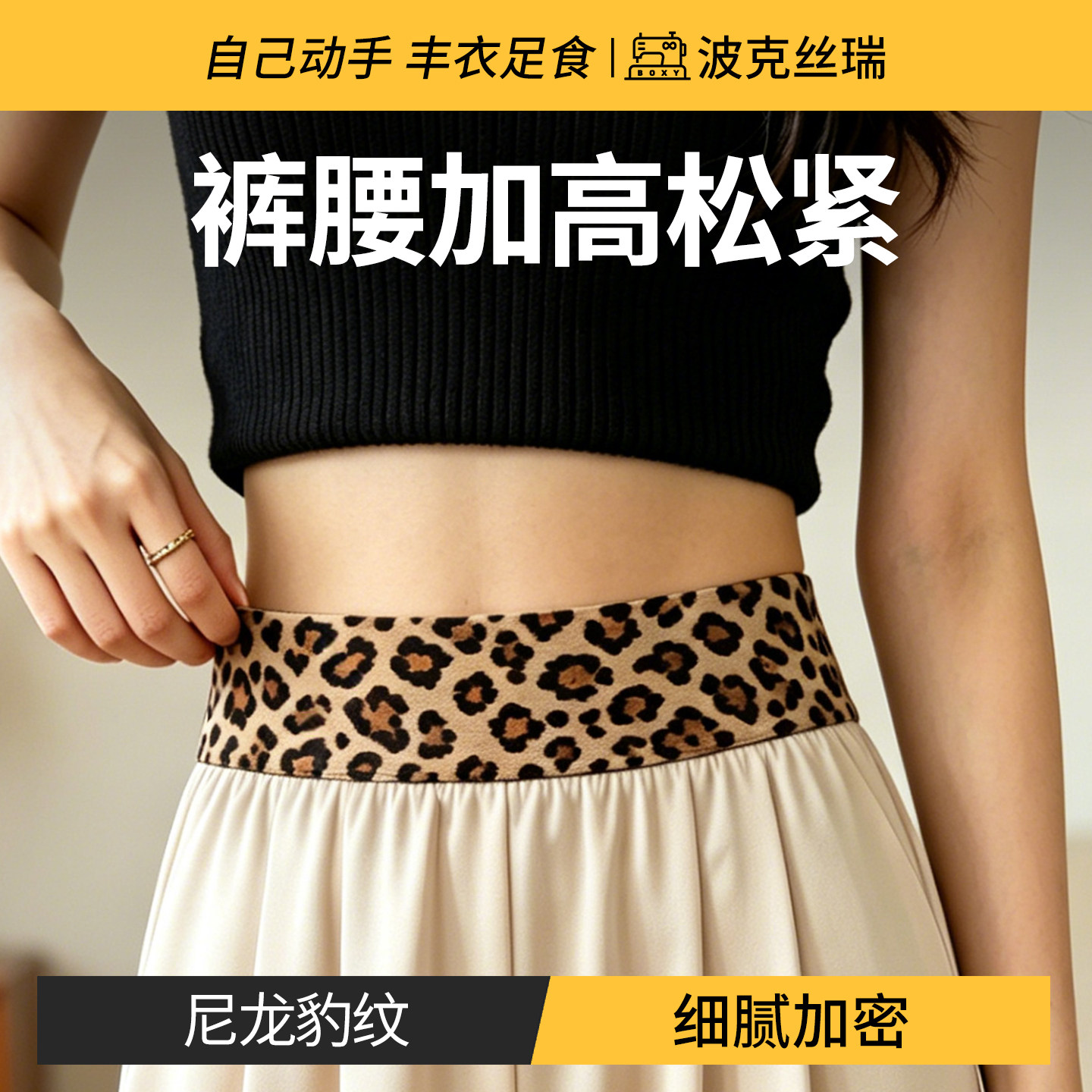 裤腰加高专用松紧带豹纹尼龙皮筋高弹力耐用腰围小改大宽松紧带