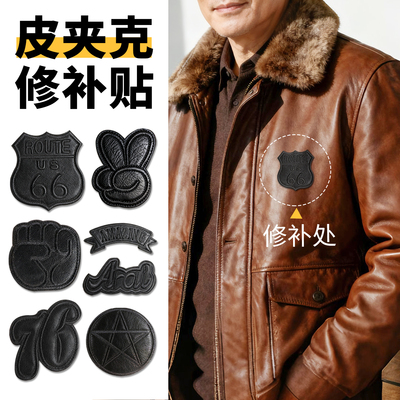 『刺绣皮革』皮衣修补贴