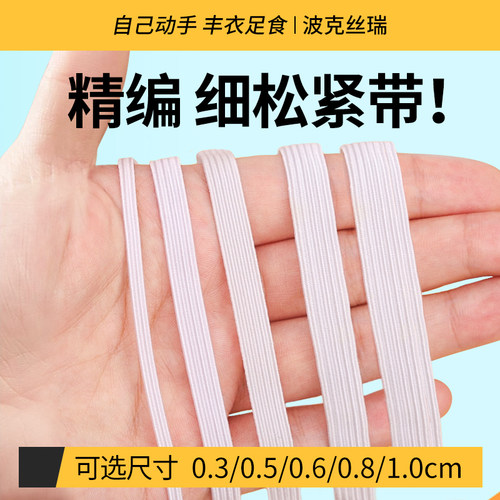 万次拉扯高弹耐用细扁松紧带