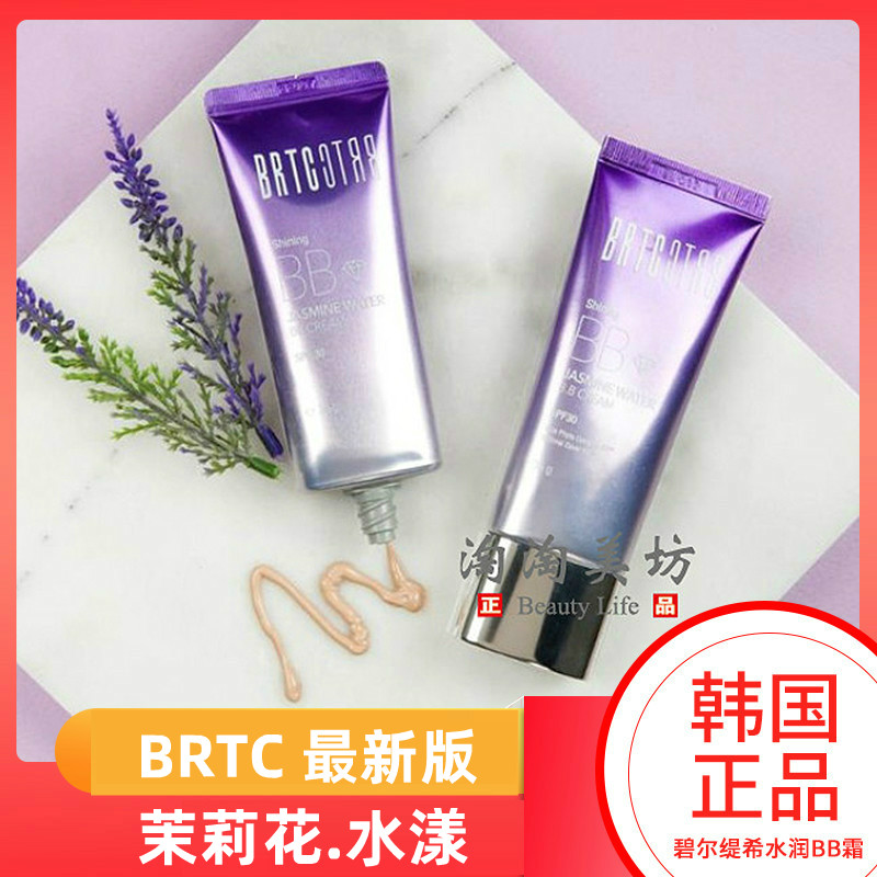 韩国正品 BRTC碧尔缇希茉莉花水漾保湿BB水润保湿温和BB霜