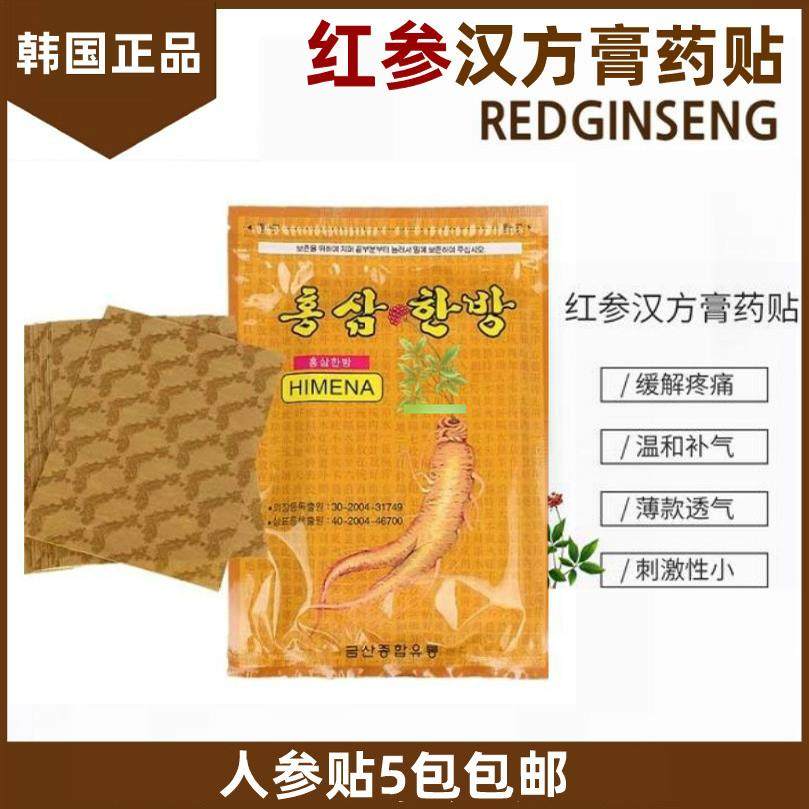 韩国正品 HIMENA人参贴红参膏药贴 肩膝盖肌肉20贴 5包包邮