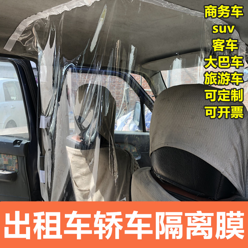 出租车防疫隔离膜隔离罩轿车隔断