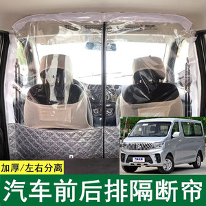 长安睿行M60M70M80隔断帘隔热板