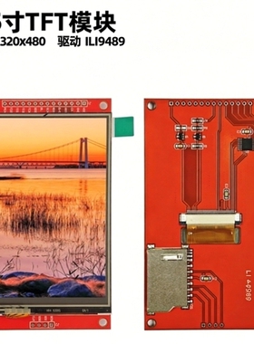 3.5寸TFT串口模块SPI液晶显示屏ILI9488驱动TFT液晶模块