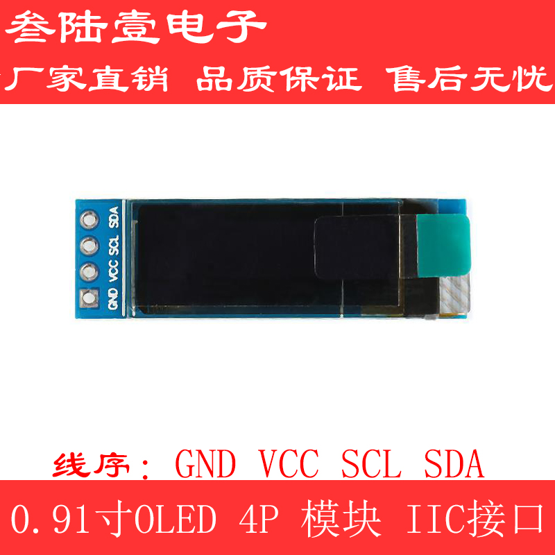 厂家旗舰店0.91寸OLED显示屏oled液晶屏模块SSD1306控制器I2C接口 电子元器件市场 OLED 原图主图