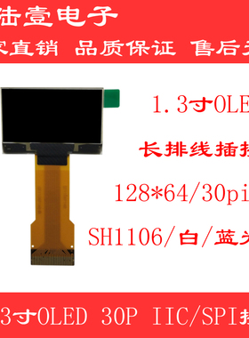 1.3寸OLED显示屏插接式长排线30pin128*64液晶屏 SH1106量大价议