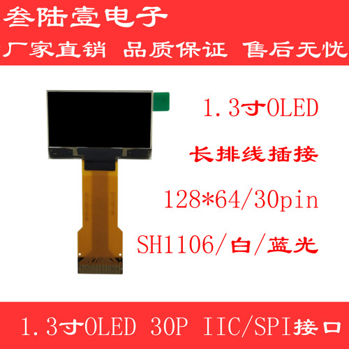 1.3寸OLED显示屏插接式长排线30pin128*64液晶屏 SH1106量大价议