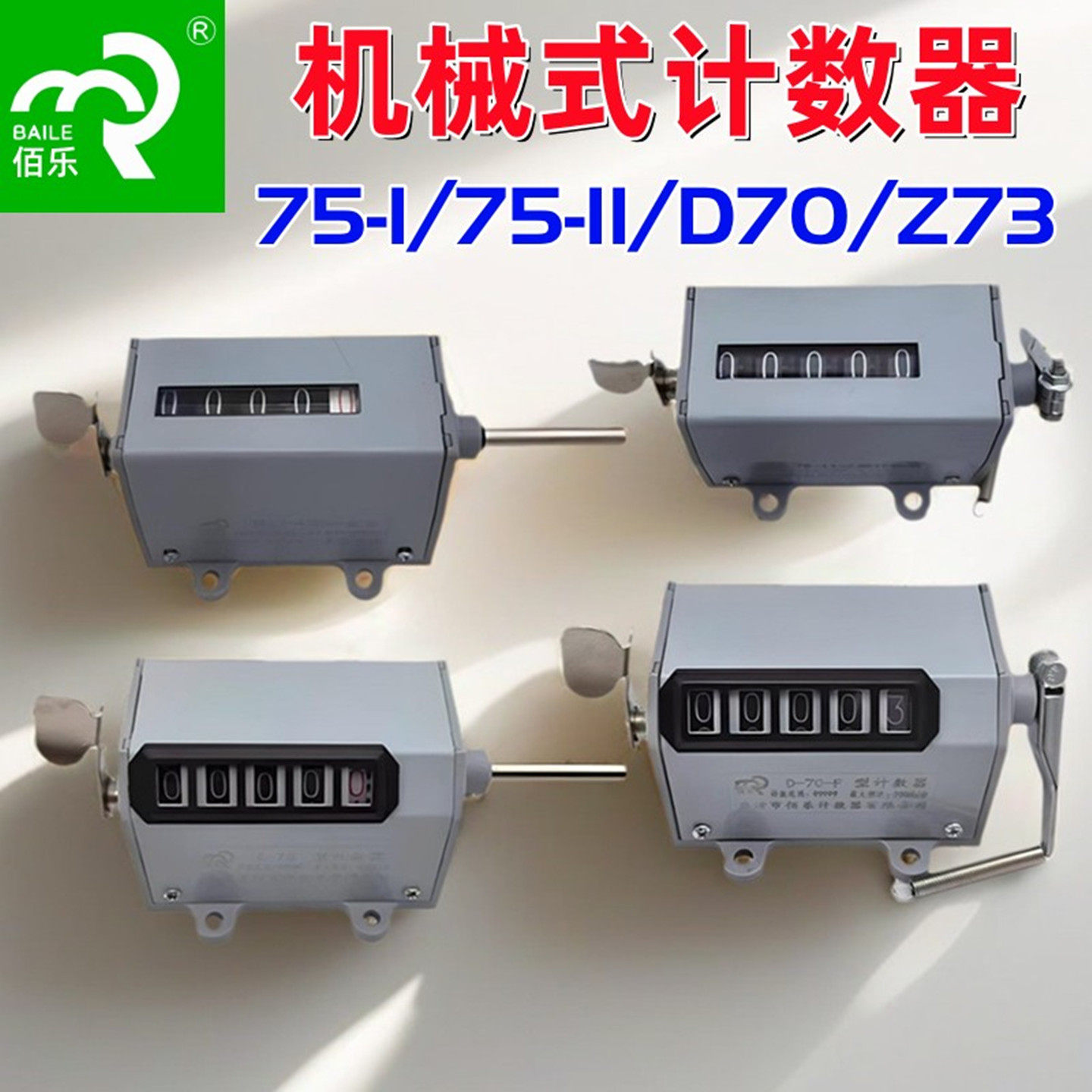 佰乐计数器75-I/75-II/D70/Z73正转反转拉动式机械款转数表计米器