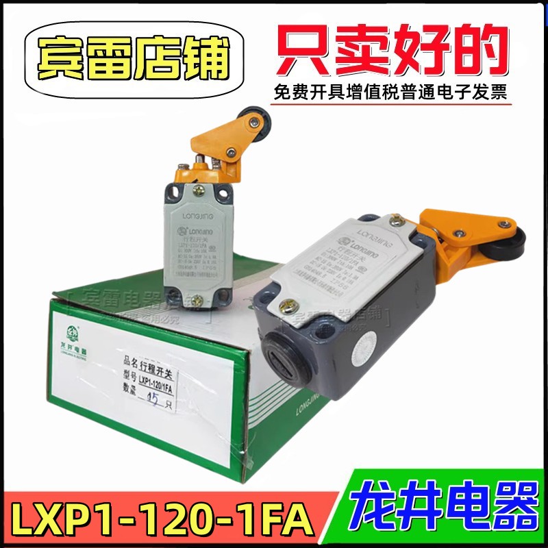 LONGJING龙井电器限位开关自复位