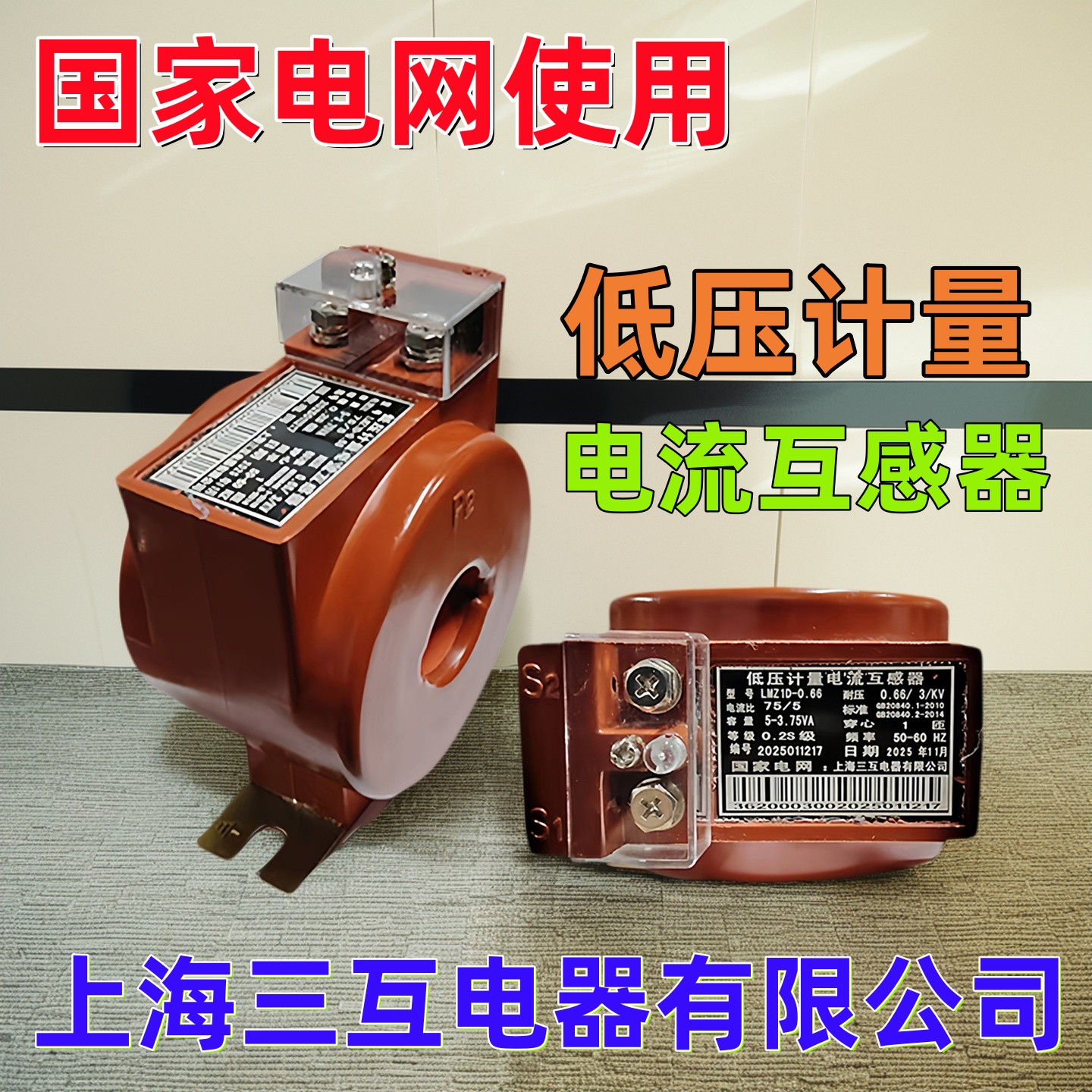 三互LMZ1D低压计量电流互感器