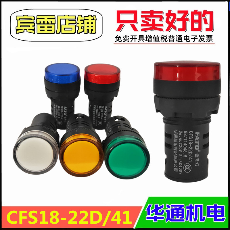 华通机电CFS18-22D/41电源指示灯