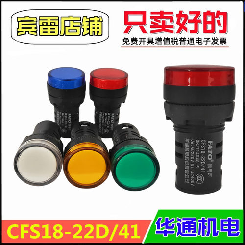 华通机电CFS18-22D/41电源指示灯