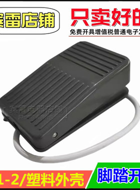 龙井电器FS1-2脚踏开关AC380V/5A脚踩机床电源踏板控制器塑料外壳