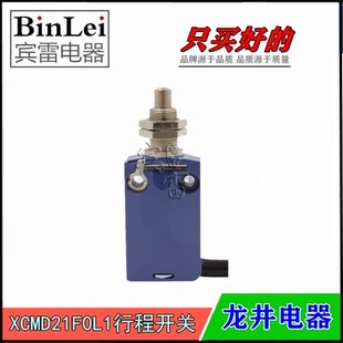 龙井电器 柱塞自复位 XCMD 限位开关 行程开关 21F0L1 LONGJING