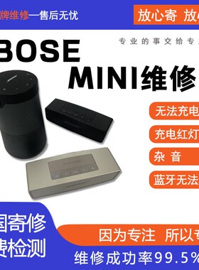 博士BOSE SoundLink mini充电红灯 杂音 蓝牙无法连接等问题维修