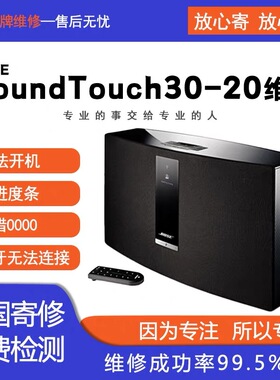博士Bose SoundTouch30 20维修无法开机卡进度条报错蓝牙无法连接