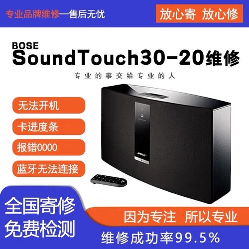 博士Bose SoundTouch30 20维修无法开机卡进度条报错蓝牙无法连接
