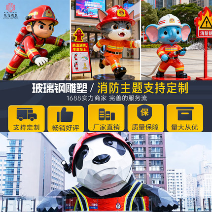 大型玻璃钢雕塑 消防卡通动物人物门头浮雕定制展厅 公园广场摆件