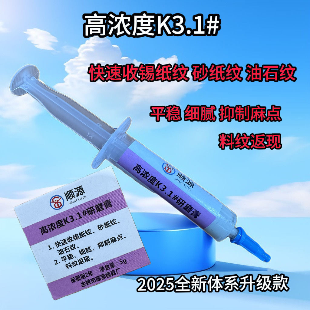 顺源研磨膏黑亮液锡纸专用5.1强抛K3.5针管式去花纹高光镜面黑亮,标准件/零部件/工业耗材,研磨膏/液,淘宝优惠券,粉丝福利购,淘宝优惠卷