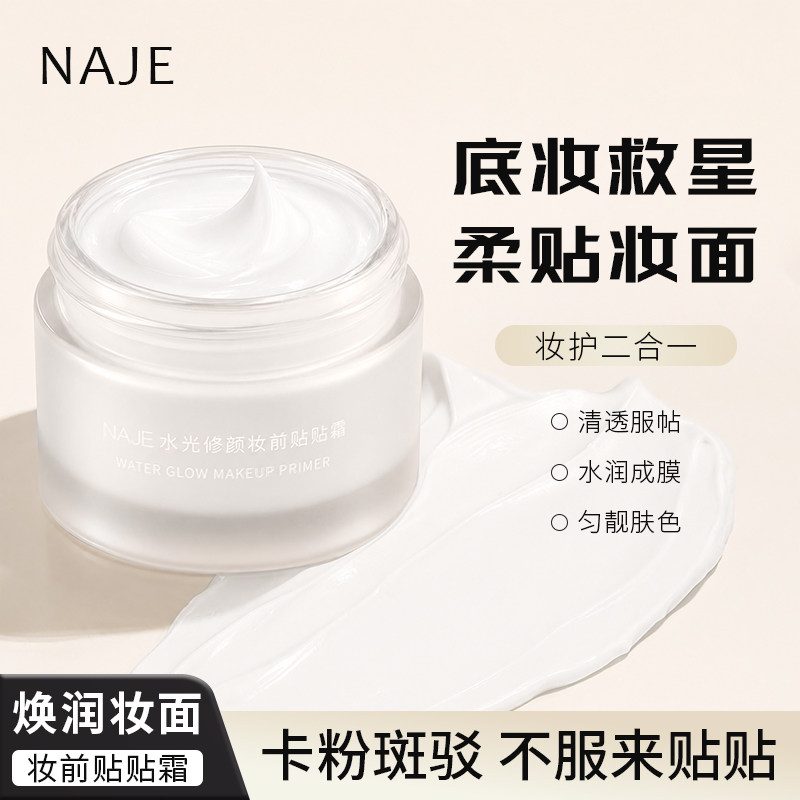 NAJE妆前贴贴霜不脱妆卡粉救星妆前乳面霜隐形毛孔不卡粉官方正品