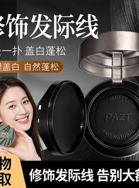 PAZT遮盖粉饼遮发缝补发美发神器黑色蓬松自然不假白修饰发际线粉