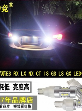 适用于雷克萨斯ES240 350 RX LX NX CT IS GS LS GX高亮LED倒车灯