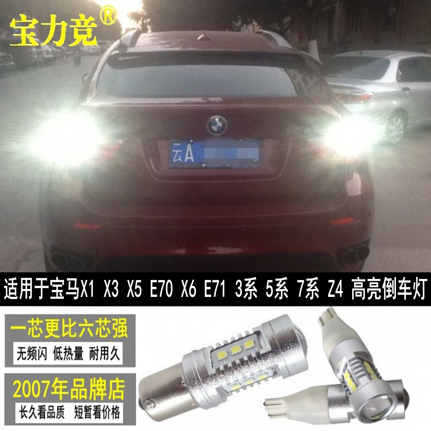 宝力竞倒车灯LED灯超高亮汽车灯
