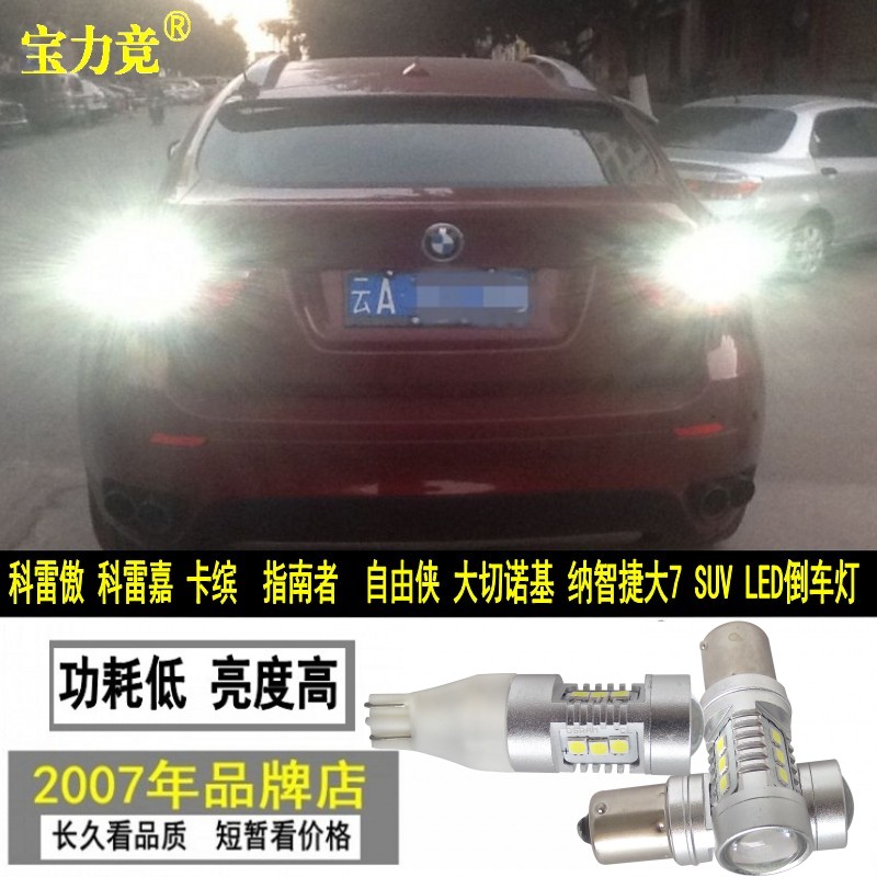 倒车灯超亮改装LED灯专用宝力竞