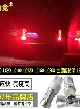 适用于丰田陆巡LC80 LC100 LC120 LC200普拉多霸道爆闪LED刹车灯