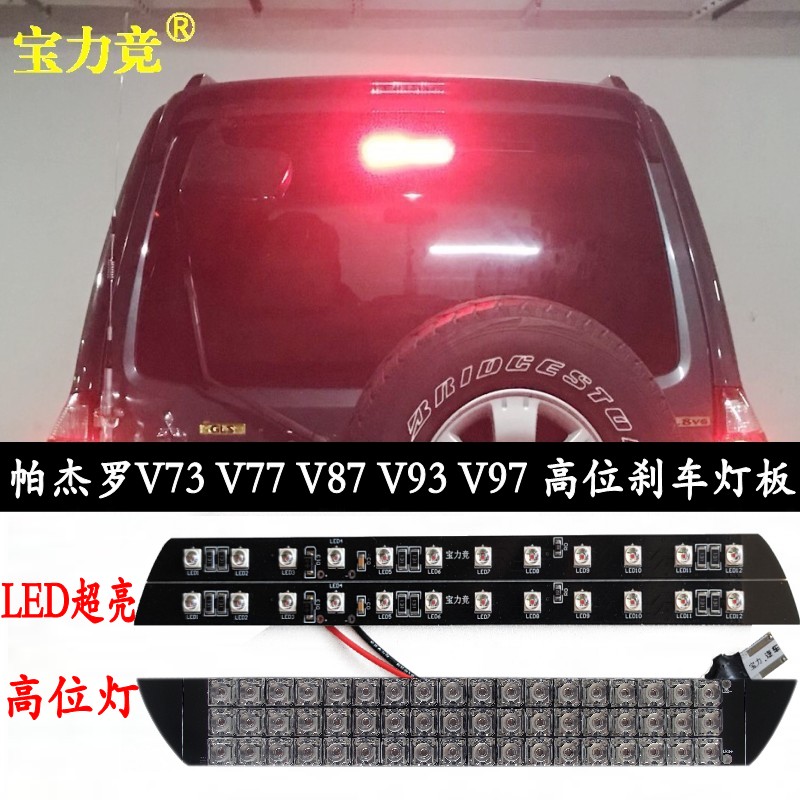 适用于三菱帕杰罗V73高位灯V77猎豹V87 V93 V97高亮LED高位刹车灯-封面