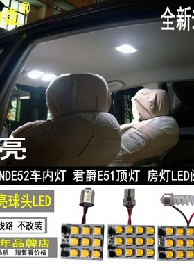 适用于日产君爵E51车内灯ELGRAND E52车顶灯房灯食人鱼LED阅读灯