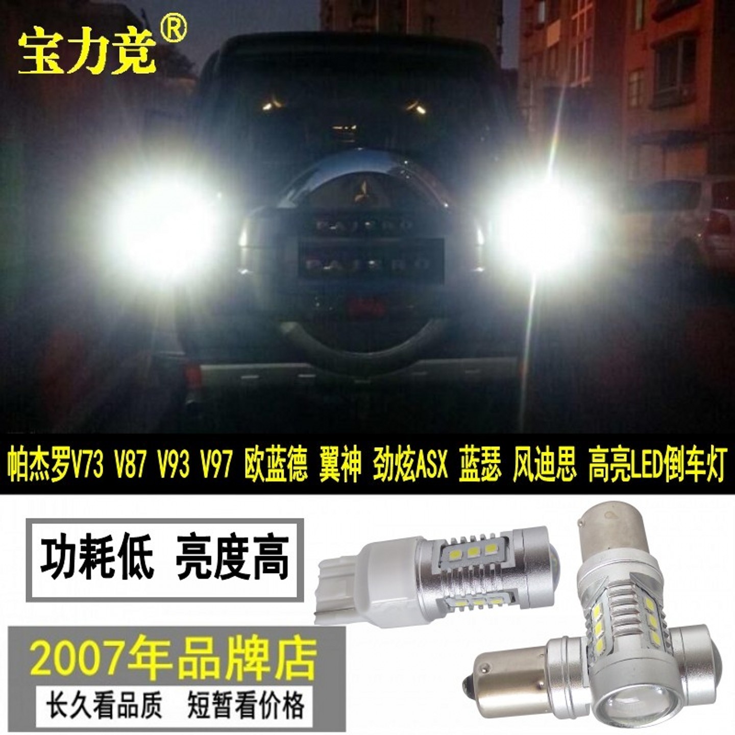 宝力竞汽车LED倒车灯超高亮车灯