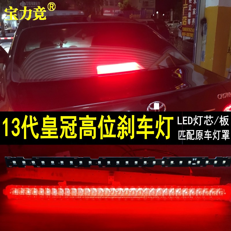 适用于丰田13代皇冠高位刹车灯高亮LED灯条专用后中央刹车高位灯 汽车零部件/养护/美容/维保 高位刹车灯 原图主图