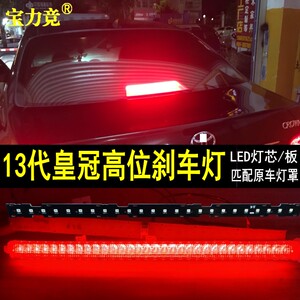 适用于丰田13代皇冠高位刹车灯24灯高亮LED灯条改装后中央刹车灯