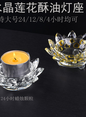 特大号水晶莲花灯座24/12/8小时