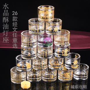 耐高温水晶酥油灯座大悲咒心经药师咒26款 佛供灯佛堂烛台长明灯座