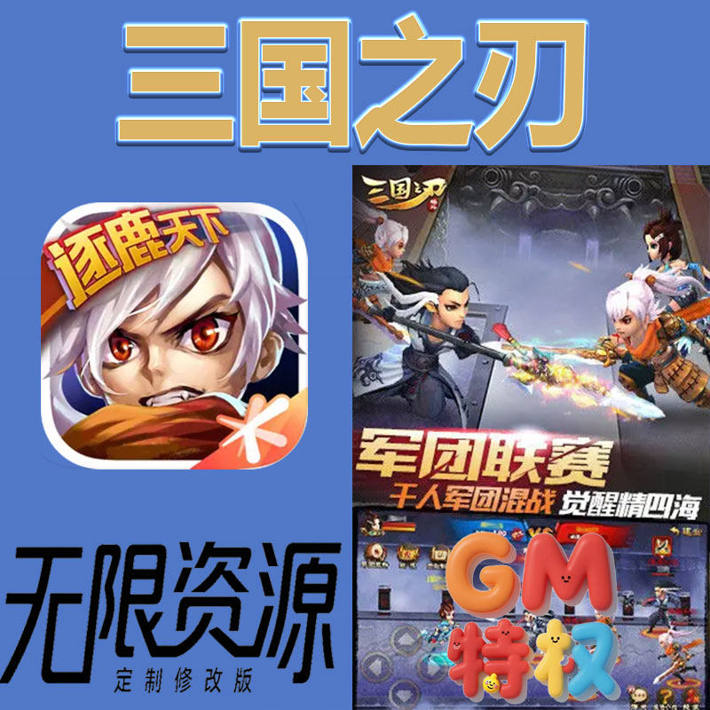 三国之刃后台gm无限免充满级vip礼包兑换码初始号非单机手游