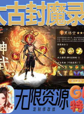 太古封魔录2后台gm无限免充满级vip礼包兑换码初始号非单机手游