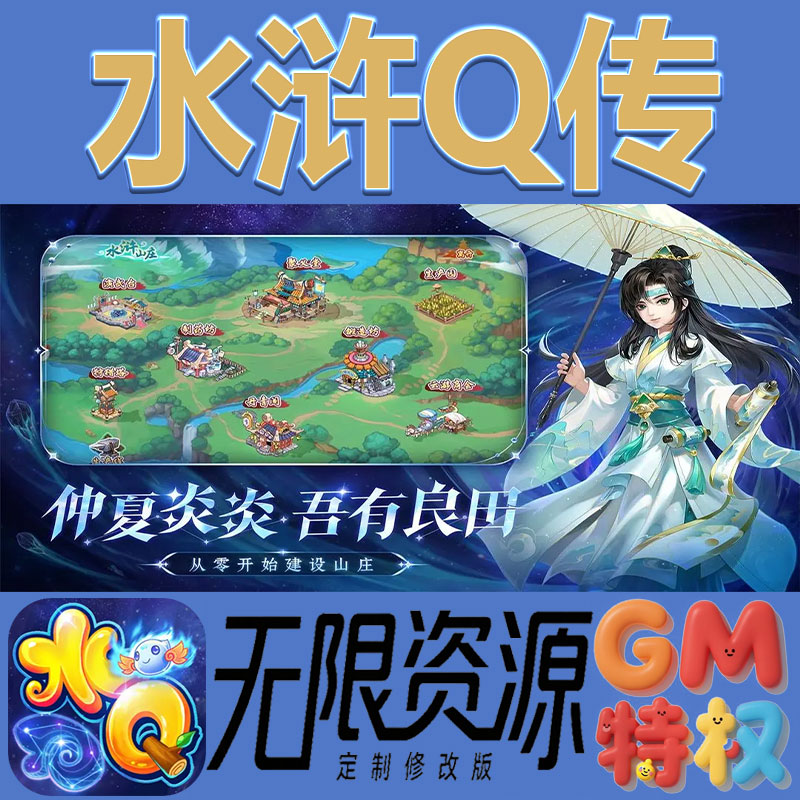 水浒Q传后台gm无限免充满级vip礼包兑换码初始号非单机手游